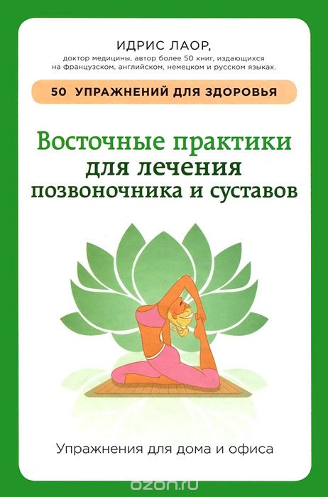 Восточные практики для лечения позвоночника и суст_0.jpg